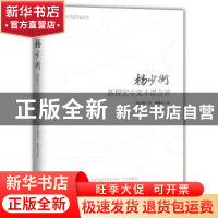 正版 杨少衡新现实主义小说点评 杨少衡著 中国华侨出版社 978751