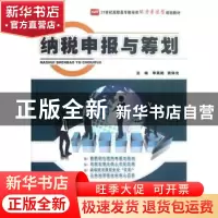 正版 纳税申报与筹划 李英艳,黄体允主编 北京大学出版社