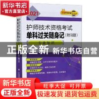 正版 2021护师技术资格考试单科过关随身记:专业知识 编者:王冉//