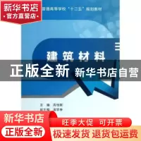 正版 建筑材料 高恒聚主编 西安电子科技大学出版社 978756062838