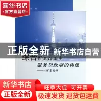 正版 综合配套改革中服务型政府的构建:以浦东为例 陈奇星主编 人