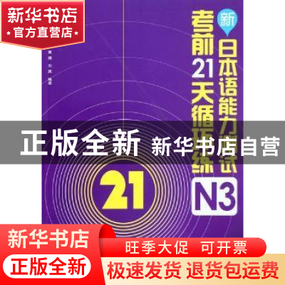 正版 新日本语能力测试考前21天循环练:N3 王秀珍[等]编著 外语教