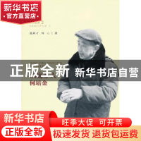 正版 洞庭乡人何培金 高其才,何心著 中国政法大学出版社 978756