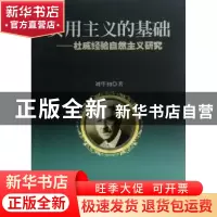 正版 实用主义的基础:杜威经验自然主义研究 刘华初著 人民出版社
