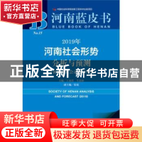 正版 2019年河南社会形势分析与预测:全面推进社会高质量发展 王