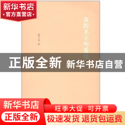 正版 我的名字叫爱情 图兰朵著 人民文学出版社 9787020085187 书