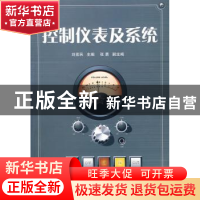 正版 控制仪表及系统 刘希民主编 国防工业出版社 9787118061277