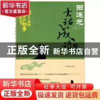正版 田连元大话成语(2)(附光盘) 田连元 北京大学出版社 9787301