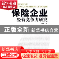 正版 保险企业经营竞争力研究 王成辉 南开大学出版社 9787310030