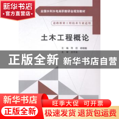 正版 土木工程概论 佟欣,胡晓敏主编 中国水利水电出版社 978751