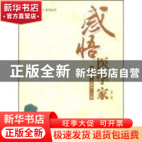 正版 感悟医学家:第一辑 杨志寅,赫新平 科学普及出版社 9787110