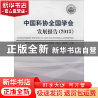 正版 中国科协全国学会发展报告:2013:2013 清华大学公共管理学院