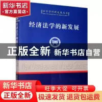 正版 经济法学的新发展 王晓晔,邱本 中国社会科学出版社 978750