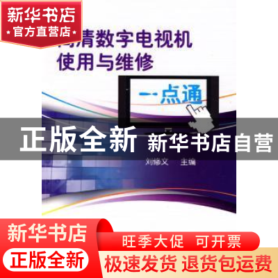 正版 高清数字电视机使用与维修一点通 刘修文主编 机械工业出版