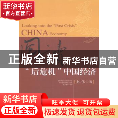 正版 阅读“后危机”中国经济 赵伟著 东北财经大学出版社 978756