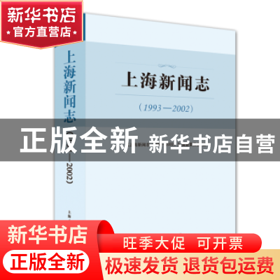 正版 上海新闻志:1993-2002 《上海新闻志(1993—2002)》编纂