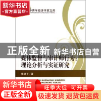 正版 媒体监督与审计师行为:理论分析与实证研究 张建平著 经济科