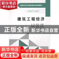 正版 建筑工程经济 邵元纯,余燕君主编 中国水利水电出版社 9787