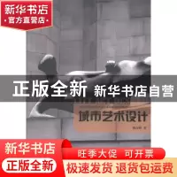 正版 城市艺术设计 陈高明著 江苏科学技术出版社 9787553731049