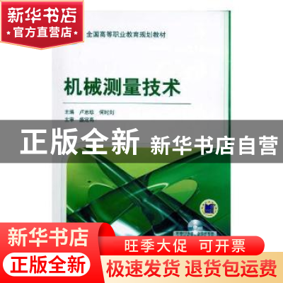 正版 机械测量技术 卢志珍,何时剑主编 机械工业出版社 97871113