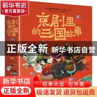 正版 京剧里的三国故事(全7册) 王德启,王晶,高润宇,盛华 等 电