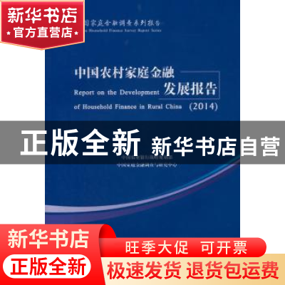 正版 中国农村家庭金融发展报告:2014:2014 中国农业银行战略规划