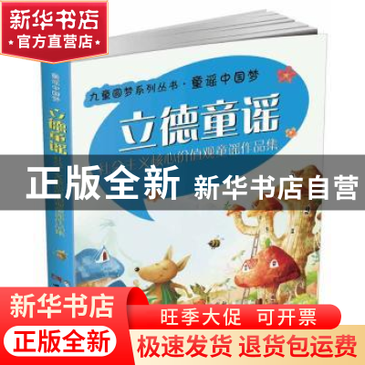 正版 立德童谣:社会主义核心价值观童谣作品集 《立德童谣》编委