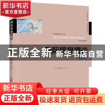 正版 国际贸易理论:双语教学语 (美)查尔斯·希尔 人民邮电出版