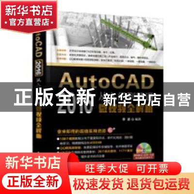 正版 AutoCAD 2016 从入门到精通微视频全解析(DVD光盘1) 李波 电