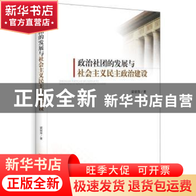 正版 政治社团的发展与社会主义民主政治建设 梁丽萍 中央编译出