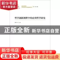 正版 哲学创新视野中的应用哲学研究 李萍等著 中国人民大学出版