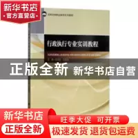 正版 行政执行专业实训教程 赵天虹,张敏发 编 中国政法大学出版