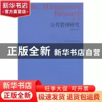 正版 公共管理研究:第9卷:Vol.9 马骏,刘亚平主编 上海人民出版
