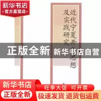 正版 近代宁夏开发思想及实践研究 张天政著 人民出版社 97870101