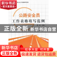 正版 公路安全员工作表格填写范例 巩铃主编 中国建材工业出版社