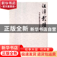 正版 沮漳影迹:当阳市摄影家协会会员作品集 当阳市摄影家协会编