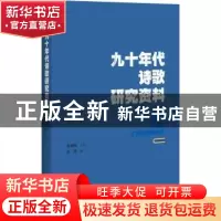 正版 九十年代诗歌研究资料 张涛编 百花洲文艺出版社 9787550021