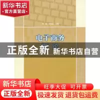 正版 电子商务概论 许忠,何有世主编 江苏大学出版社 9787