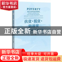 正版 扶贫·脱贫·防返贫:湖南省怀化市调研报告 邹吉忠等著 中国