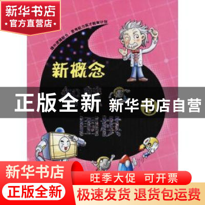 正版 新概念智慧围棋:8 《新概念智慧围棋》丛书编委会 编 书海出