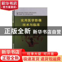 正版 实用医学影像技术与临床 陈华 内蒙古科学技术出版社 978753