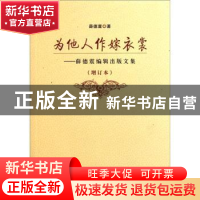 正版 为他人作嫁衣裳:薛德震编辑出版文集 薛德震著 人民出版社 9