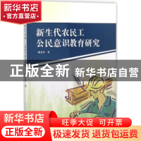 正版 新生代农民工公民意识教育研究 廖金香著 经济管理出版社 97