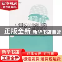 正版 中国农村金融风险若干问题研究 中央财经大学中国金融发展研