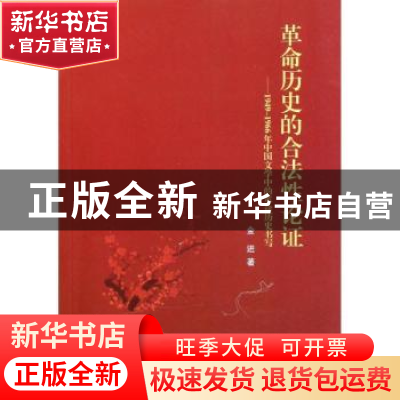 正版 革命历史的合法性论证:1949-1966年中国文学中的革命历史书