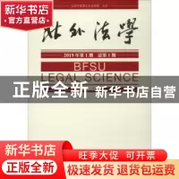 正版 北外法学:2019年第1期 总第1期 米良 社会科学文献出版社 97