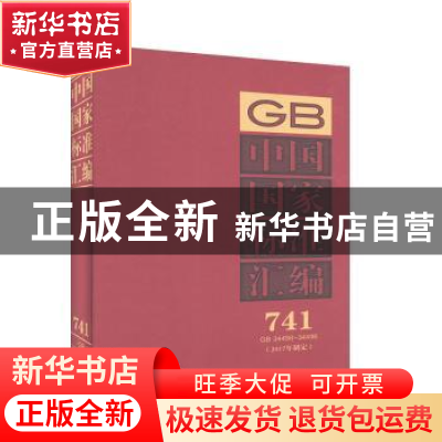 正版 中国国家标准汇编:2017年制定:741:GB 34456-34496 中国标准