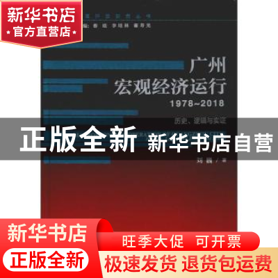 正版 广州宏观经济运行:历史、逻辑与实证(1978-2018) 刘巍 社会