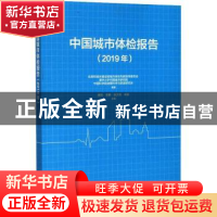 正版 中国城市体检报告(2019年) 住房和城乡建设部城市体检专家指