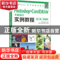 正版 Photoshop+CorelDRAW平面设计实例教程:微课版 薛志红,吴冠